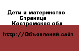  Дети и материнство - Страница 43 . Костромская обл.